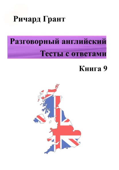 Разговорный английский. Тесты с ответами. Книга 9 - Ричард Грант