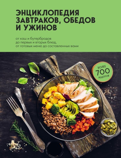 Энциклопедия завтраков, обедов и ужинов — Группа авторов