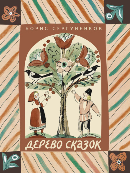 Дерево сказок — Борис Сергуненков