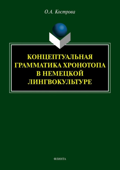 Концептуальная грамматика хронотопа в немецкой лингвокультуре — О. А. Кострова