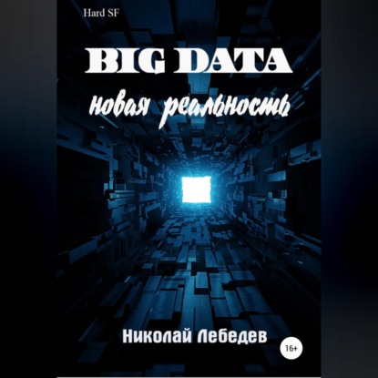 Big Data. Новая реальность — Николай Лебедев