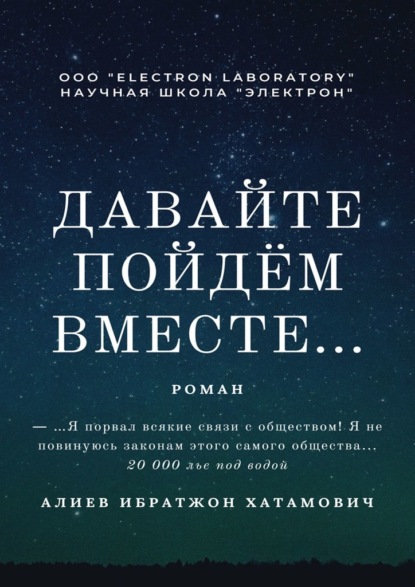 Давайте пойдём вместе… Роман — Ибратжон Хатамович Алиев