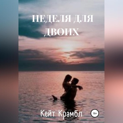 Неделя для двоих - Кейт Крамбл