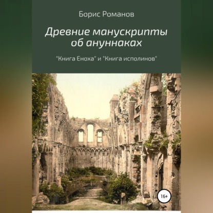 Древние манускрипты об ануннаках. «Книга Еноха» и «Книга исполинов» — Борис Романов