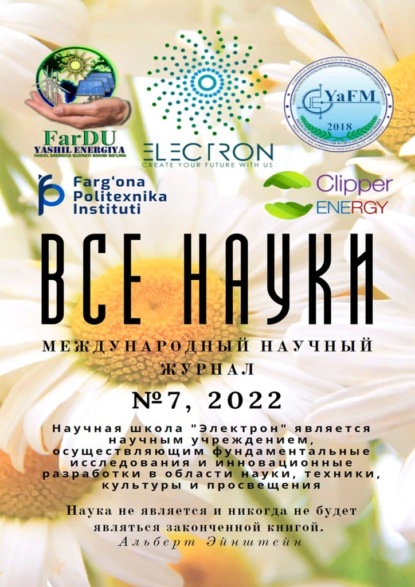 Все науки. №7, 2022. Международный научный журнал - Ибратжон Хатамович Алиев