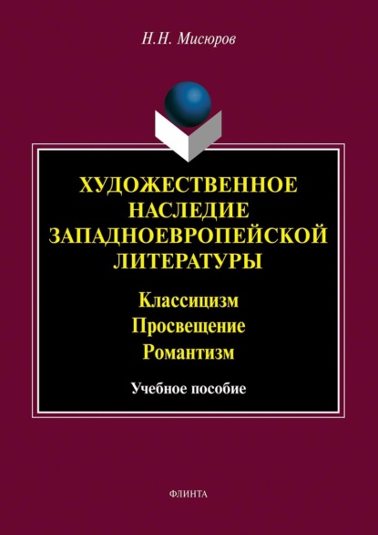 Художественное наследие западноевропейской литературы. Классицизм. Просвещение. Романтизм — Н. Н. Мисюров