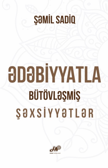 Ədəbiyyatla b?t?vləşmiş şəxsiyyətlər - Шамиль Садиг