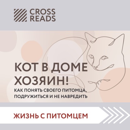 Саммари «Кот в доме хозяин! Как понять своего питомца, подружиться и не навредить» — Коллектив авторов