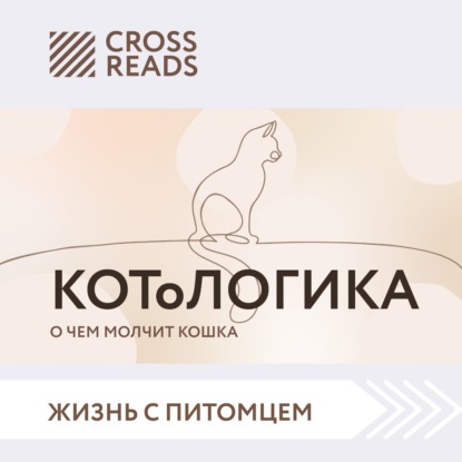 Саммари книги «КОТоЛОГИКА. О чем молчит кошка» — Коллектив авторов