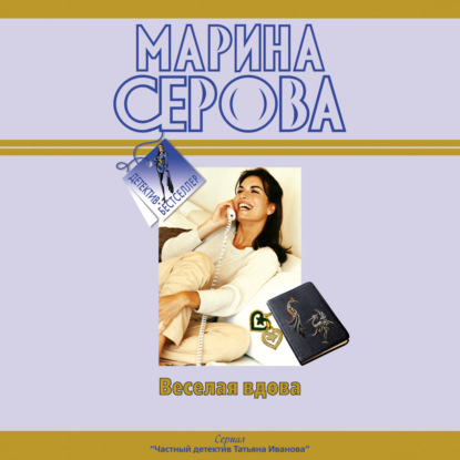 Веселая вдова — Марина Серова