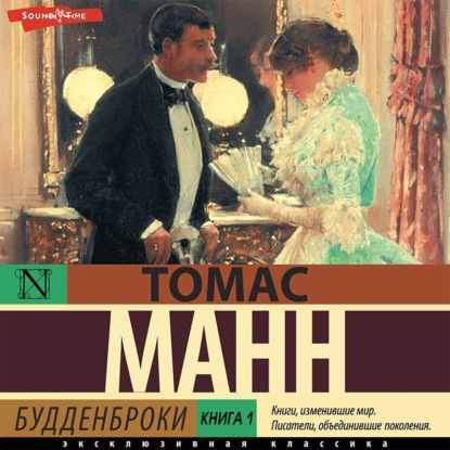 Будденброки. Книга 1 — Томас Манн