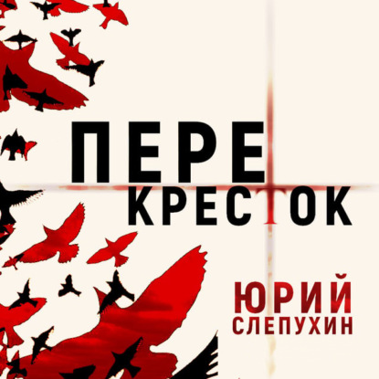 Перекресток - Юрий Слепухин