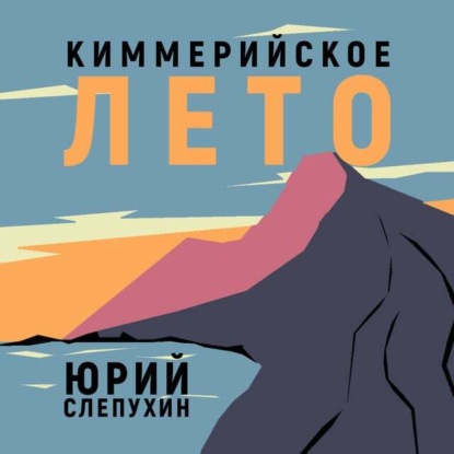 Киммерийское лето - Юрий Слепухин