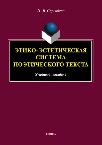 Этико-эстетическая система поэтического текста — И. В. Сергодеев