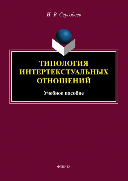 Типология интертекстуальных отношений - И. В. Сергодеев