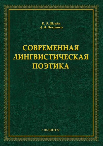 Современная лингвистическая поэтика — К. Э. Штайн