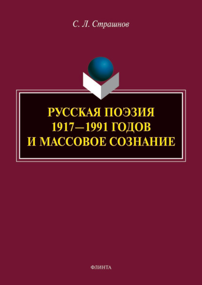 Русская поэзия 1917–1991 годов и массовое сознание - Сергей Леонидович Страшнов