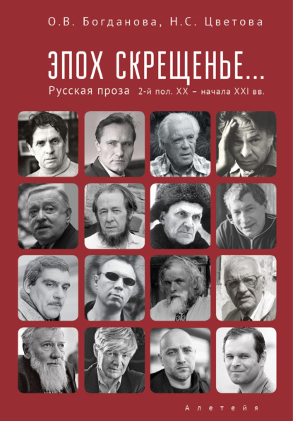 Эпох скрещенье… Русская проза второй половины ХХ – начала ХХI в. — Н. С. Цветова