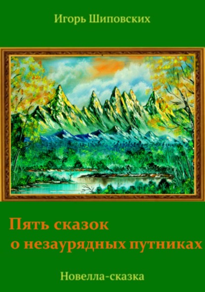 Пять сказок о незаурядных путниках — Игорь Дасиевич Шиповских