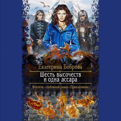 Шесть высочеств и одна ассара — Екатерина Боброва