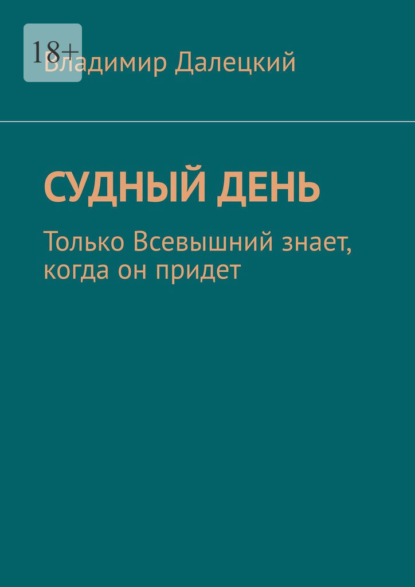 Судный день. Только Всевышний знает, когда он придет — Владимир Далецкий