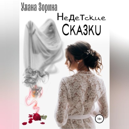 Недетские Сказки — Улана Зорина