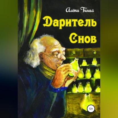 Даритель снов — Алена Тихая