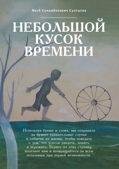 Небольшой кусок времени. Рассказы и размышления - Якуб Суламбекович Султыгов