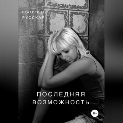 Последняя возможность - Екатерина Русская