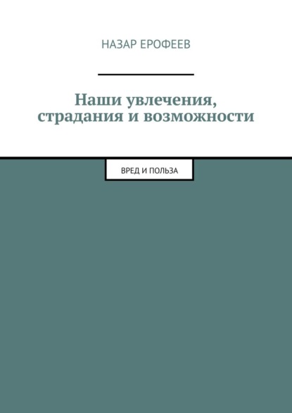 Наши увлечения, страдания и возможности. Вред и польза — Назар Ерофеев