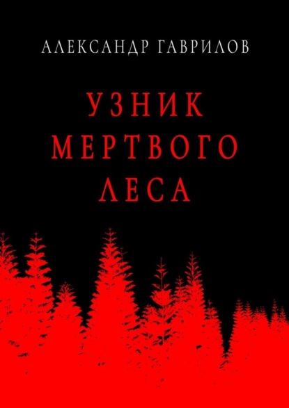 Узник мертвого леса — Александр Гаврилов