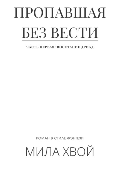 Пропавшая без вести. Часть первая: Восстание дриад - Мила Хвой