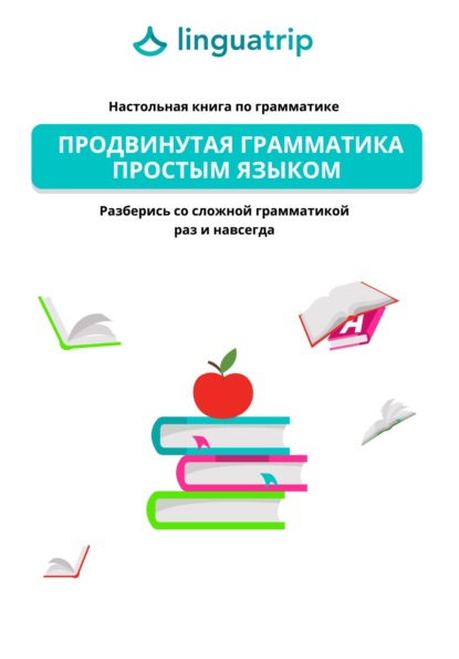 Продвинутая грамматика простым языком. Настольная книга по грамматике - команда LinguaTrip