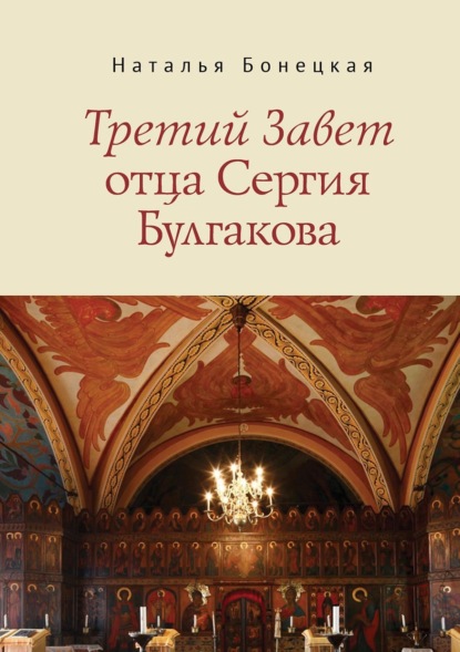 Третий Завет отца Сергия Булгакова — Н. К. Бонецкая