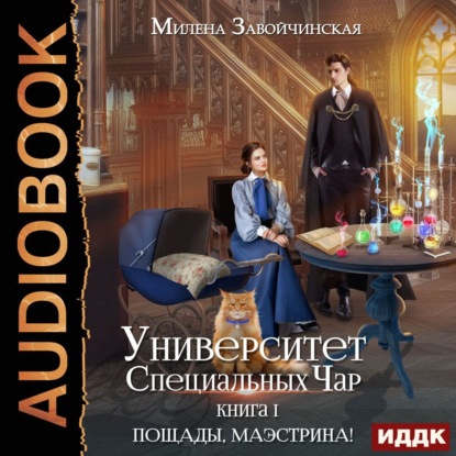 Университет Специальных Чар. Книга 1. Пощады, маэстрина! - Милена Завойчинская