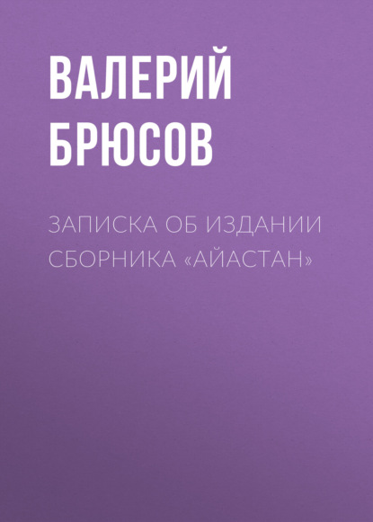 Записка об издании сборника «Айастан» - Валерий Брюсов