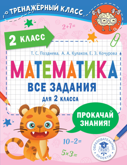 Математика. Все задания для 2 класса - Е. Э. Кочурова