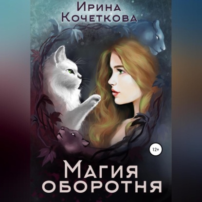 Магия оборотня — Ирина Кочеткова