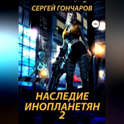 Наследие инопланетян 2 — Сергей Гончаров