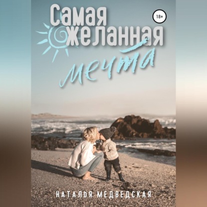 Самая желанная мечта - Наталья Брониславовна Медведская