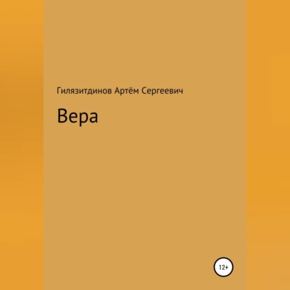 Вера — Артём Сергеевич Гилязитдинов