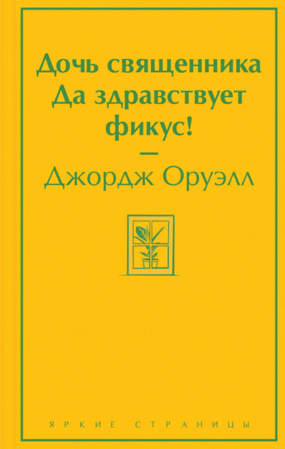 Дочь священника. Да здравствует фикус! — Джордж Оруэлл