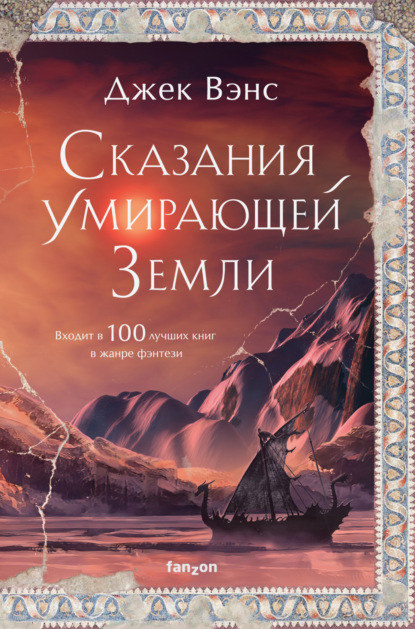 Сказания Умирающей Земли: Волшебник Мазериан; Пройдоха Кугель — Джек Вэнс