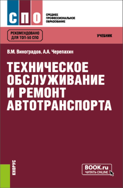 Техническое обслуживание и ремонт автотранспорта. (СПО). Учебник. - Виталий Михайлович Виноградов