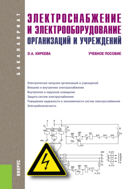 Электроснабжение и электрооборудование организаций и учреждений. (Бакалавриат, Магистратура). Учебное пособие. - Эльвира Александровна Киреева