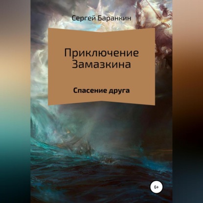 Приключения Замазкина. Спасение друга. — Сергей Валентинович Баранкин