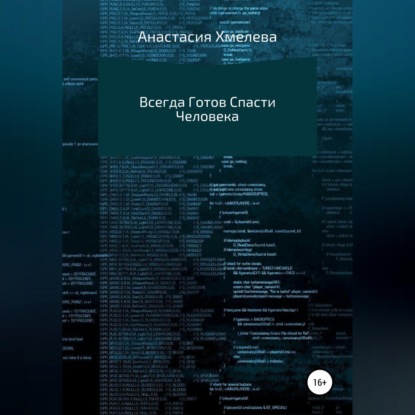 Всегда Готов Спасти Человека — Анастасия Хмелева