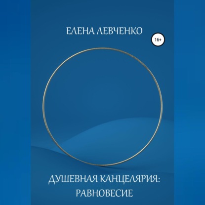 Душевная Канцелярия: Равновесие - Елена Александровна Левченко