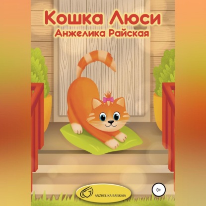 Кошка Люси — Анжелика Райская