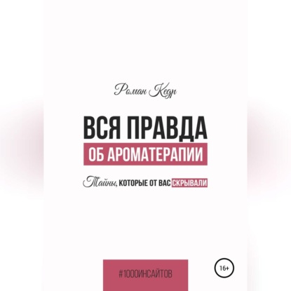 Вся правда об ароматерапии. Тайны, которые от вас скрывали — Роман Кедр